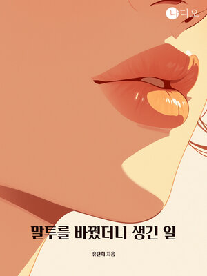cover image of 말투를 바꿨더니 생긴 일 (What Happened When I Changed My Tone of Voice)